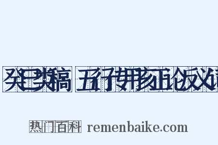 癸巳类稿·五行传用亥正论反义词是什么意思的图片